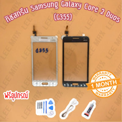 ทัชสกรีน/touch Samsung Galaxy Core 2 G355  ไขควง+กาว+สายUSB