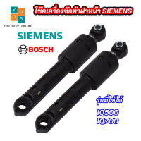 โช๊คเครื่องซักผ้าฝาหน้าซีเมนส์ SIEMENS 80N รุ่นที่ใช้ได้  IQ500 IQ700 อะไหล่เครื่องซักผ้า