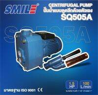 SMILE ปั๊มหอยโข่งดูดลึก รุ่น SM-SQ505A 1.5HP