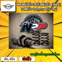 แคมแต่งซิ่ง+สปริงวาวแต่งซิ่ง [NRP] วาฬเก่า-led,msx เก่า-ใหม่ #แถมคู่มือพร้อมสูตรการใช้งาน #เลือกสเปคด้านใน