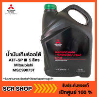 น้ำมันเกียร์ออโต้ ATF-SP lll  5ลิตร Mitsubishi  มิตซู แท้ เบิกศูนย์  รหัส MSC99073T