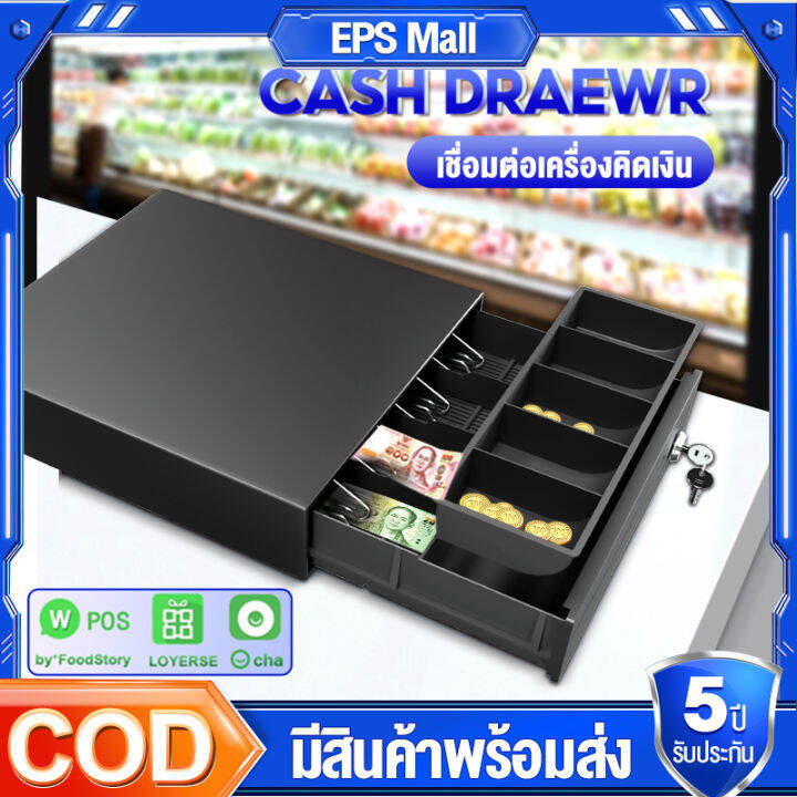 ลิ้นชักเก็บเงิน อัตโนมัติ ลิ้นชักเก็บเงินสด ocha Cash Drawer POS Loyverse รองรับธนบัตรไทย