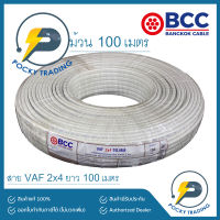 BCC บางกอกเคเบิ้ล สายไฟ VAF 2x4 (ม้วนละ 100 เมตร)