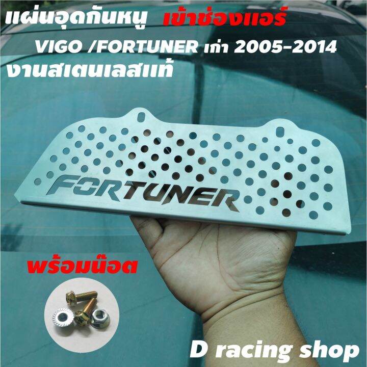 อุปกรณ์-กันหนูกันงูเข้าช่องอากาศ-1ชุด-สำหรับ-แต่ง-รถยนต์-fortuner