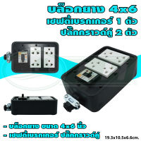 บล็อกยาง ขนาด 4x6 นิ้ว พร้อม เซฟตี้เบรกเกอร์ 1 ตัว ปลั๊กกราวด์คู่ 2 ตัว (G-20) คละสี