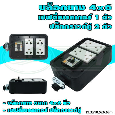 บล็อกยาง ขนาด 4x6 นิ้ว พร้อม เซฟตี้เบรกเกอร์ 1 ตัว ปลั๊กกราวด์คู่ 2 ตัว (G-20) [คละสี] * ยกลัง 24 ชุด *