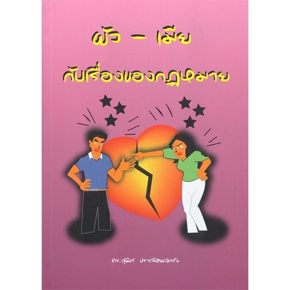 หนังสือ-ผัว-เมีย-กับเรื่องของกฎหมาย