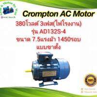 Crompton AC Motor รุ่น AD132S-4 ขนาด 7.5แรง 4โพล 3เฟส(ไฟโรงาน) แบบขาตั้ง