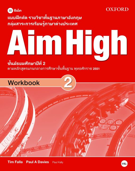 หนังสือ แบบฝึกหัด Aim High 2 ชั้นมัธยมศึกษาปีที่ 2 (P)