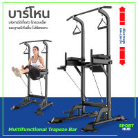 Sport Hub บาร์ดึงข้อ แบบตั้งพื้น บาร์โหนยืดตัว สำหรับออกกำลังกาย multifunctional trapeze bar บาร์โหน