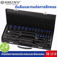 แท้ SRUNV ชุดเครื่องมือ 24ชิ้น ประแจ ชุดบล็อก กล่องเครื่องมือ (black) ชุดประเเจซ่อมรถ Professional Tools set