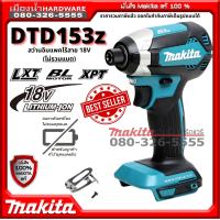 DTD153Z สว่านอิมแพคไร้สาย ไขควงกระแทก ไขควงไร้สาย 18V Makita แท้ (ตัวเปล่าไม่รวมแบต) แถมดอกไขควง 10 ดอก / DTD153