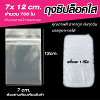 ซองล็อค ใส ขนาด 7x12 cm. แพค 1 กก.