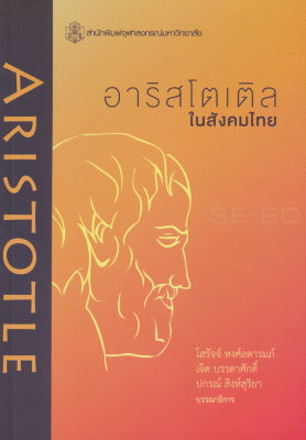 Bundanjai (หนังสือคู่มือเรียนสอบ) อาริสโตเติลในสังคมไทย รวมบทความคัดสรรจากการประชุมวิชาการฯ