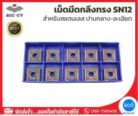 ZCC-CT เม็ดมีดกลึง กล่องละ 10 ชิ้น เม็ดมีดกลึงทรง SN12 สำหรับสแตนเลส กลึงปานกลาง-ละเอียด