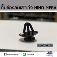 (อะไหล่รถ) ??กิ๊บช่องลมเสาเก๋ง HINO MEGA ยี่ห้อ S.PRY   ร้าน พัฒนสินอะไหล่ยนต์