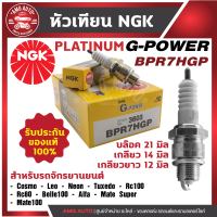 หัวเทียน NGK G-POWER รุ่น BPR7HGP (3603) YAMAHA Alfa Mate/YAMAHA Belle 100/YAMAHA Mate 100,Super/Suzuki Sprinter/Suzuki Swing/Suzuki RC100/Suzuki RC80/Kawasaki หัวเขCosmo/Kawasaki GTO/Kawasaki GTX/Kawasaki Neon/Kawasaki Tuxedo,LEO