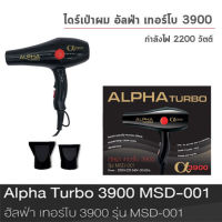 ALPHA TURBO 3900 ไดร์เป่าผม อัลฟ่า เทอร์โบ 3900 รุ่น MSD-001  (93109)