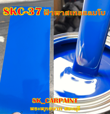 สีพ่นรถยนต์2K สีพ่นรถมอเตอร์ไซค์ SKC-37 ฟ้าพาสเทลแลมโบ (รองพื้นด้วยสีขาว)