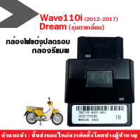 กล่องปลดรอบเวฟ กล่องไฟแต่ง ปลดรอบ สำหรับ Wave110i (2012-2017)/ Dream รุ่นตาเหลี่ยม ตรงรุ่น กล่องอีซียู ECU กล่องหมก กล่องไฟปลดรอบ รหัส38770-K03-H01