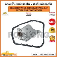 กรองน้ำมันเกียร์ออโต้ + ปะเก็นเกียร์ออโต้ กรองเกียร์ CHEVROLET AVEO, Chevrolet Optra 1.6/ Toyota VIOS, toyota YARIS รหัส 35330-52010