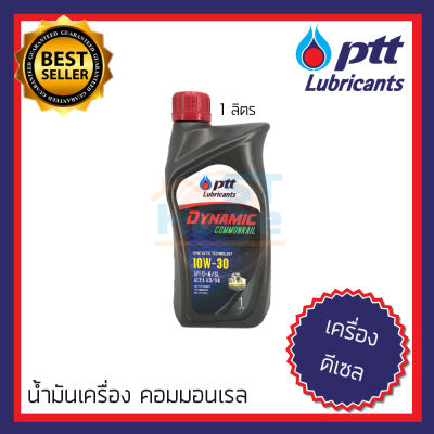 น้ำมันเครื่อง10W-30 น้ำมันเครื่องดีเซล น้ำมันเครื่องรถกระบะ น้ำมันเครื่องรถบรรทุก น้ำมันเครื่อง ปตท ptt lubricants DYNAMIC COMMONRAIL 1ลิตร