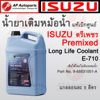 แท้ตรีเพชรเบิกศูนย์ 100% ISUZU น้ำยาเติมหม้อน้ำอีซูซุ ขนาด 5ลิตร ตรีเพชร Pre-mixed Long Life Coolant E-170  9-85531001-A