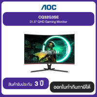 AOC CQ32G3SE 31.5" QHD Gaming Monitor ประกันศูนย์ 3 ปี