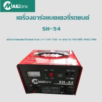 เครื่องชาร์จแบตเตอรี่รถยนต์ ขนาด12V/24V กำลัง 30 แอมป์ รุ่น SH54ยี่ห้อ MAILTANK