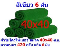 AM ผ้าไมโครไฟเบอร์ ชนาด 40*40 ซ.ม. สีเขียว หนา 420 กรัม แพ็ค 6 ผืน ผ้าเช็ดทำความสะอาด ผ้าล้างรถ เกรดพรีเมี่ยม หนานุ่ม Car Wash ผ้าเช็ดรถ Microfiber Cleaning Cloth ผ้าเอนกประสงค์ AM-MF-4040 CEC จากร้าน ALL MEN