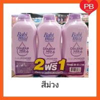 แป้งเด็กเบบี้มายด์ ดับเบิ้ลมิ้ลค์ (สีม่วง) ขนาด  380 กรัม รุ่น 2 ฟรี 1 (แพ็ค 3) ราคาพิเศษ**