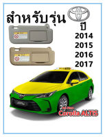 กระจกบังแดดด้านหน้าซ้าย/ขวารถยนต์,แผงบังแดดพร้อมกระจกแต่งหน้าสำหรับ Toyota Corolla ปี E160 E170 2014 2015 2016 2017 พร้อมส่ง