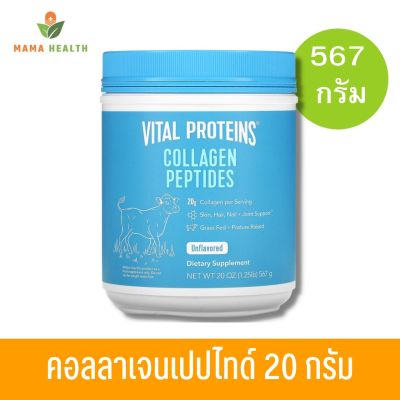 [Exp2026] Vital Proteins Collagen Peptides Unflavored (567 g) คอลลาเจน