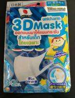 ยูนิชาร์ม ทรีดี มาสก์ หน้ากากป้องกัน PM2.5 สำหรับเด็กผู้ชาย