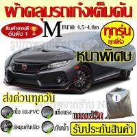 Car Cover ผ้าคลุมรถ ผ้าคลุมรถยนต์ ผ้าคลุมรถยนต์ขนาดกลาง Size M ทำจากวัสดุ HI-PVC อย่างดี หนาพิเศษ ป้องกันแดด ป้องกันฝน ป้องกันฝุ่น เหมาะสำหรับรถยนต์ ที่มีความยาวของรถ 4.5-4.8M