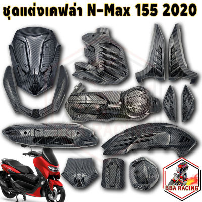 ชุดแต่งเคฟล่า NMax155 ปี 20-22 กันร้อนท่อ ฝาครอบไส้กรอง กันตก ฝาถังน้ำมัน แผงใต้เบาะ งานเคฟล่าลอยน้ำ