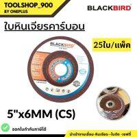 ใบหินเจียร เหล็กคาร์บอน 5"x6mm (25ใบ/กล่อง) ยี่ห้อ BLACKBIRD