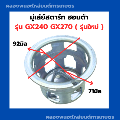 มู่เล่ย์สตาร์ท ฮอนด้า GX240 GX270 รุ่นใหม่ จานกระตุกGX240 มู่เล่ย์สตาร์ทGX270 ถ้วยสตาร์ทGX240 เบ้าสตาร์ทGX270