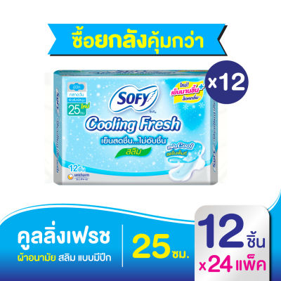 [ยกลัง] Sofy โซฟี คูลลิ่ง เฟรช สลิม ผ้าอนามัย มีปีก 25ซม. 12 ชิ้น [สูตรเย็น]