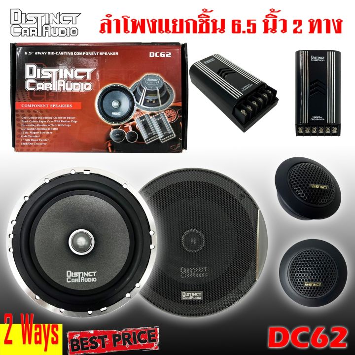 ลำโพงติดรถเสียงกลางดีๆ-นิ้ว-6-5นิ้ว-สไตล์เพราะๆ-distinct-รุ่นdc-62-ลำโพงตู้บ้าน-ลำโพงตู้บูลทูธ-แยกชิ้น-2ทาง-พร้อมแหลมโดม-car-component-speaker