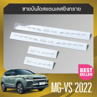 MG vs  ปี2022 ชายบันไดยิงทรายประตูรถยนต์ 5 ประตู (4ชิ้น)แผงครอบ กันรอย  สแตนเลส ปี 2022  ประดับยนต์ ชุดแต่ง ชุดตกแต่งรถยนต์