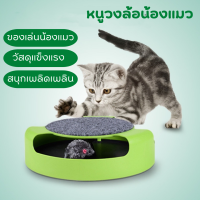 #P038 ของเล่นแมว รางบอล (พร้อมส่ง)catch the mouse