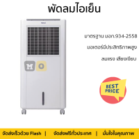 พัดลมไอเย็น HATARI AC Classic 18 ลิตร สีขาว ลมแรงเย็นสบาย ไร้กลิ่นอับ ควบคุมการทำงานได้ด้วยระบบสัมผัสและรีโมตคอนโทรล มอเตอร์ประสิทธิภาพสูง