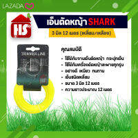 เอ็นตัดหญ้า 3 มิล เหลี่ยม ยาว 12 เมตร (รุ่นพรีเมี่ยม) อย่างดี A3 01 SHARK