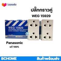 ปลั๊กกราวน์คู่ Panasonic ปลั๊กกราวน์คู่ รุ่น WEG 15929