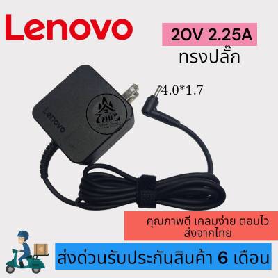 อะแดปเตอร์โน๊ตบุ๊ค ของแท้ Lenovo 20V 2.25A หัวขนาด 4.0*1.7mm   [ทรงปลั๊ก] สายชาร์จไฟ  Notebook Adapter