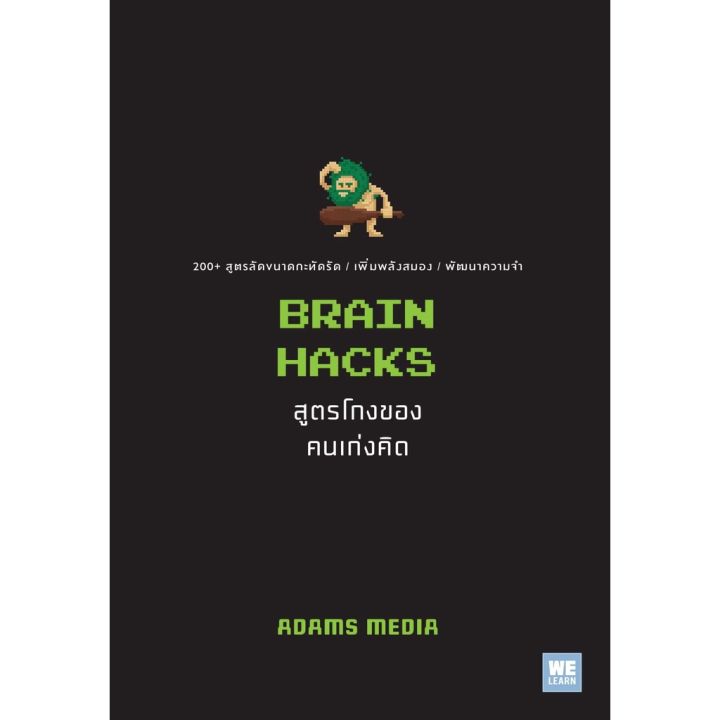 brain-hacks-สูตรโกงของคนเก่งคิด