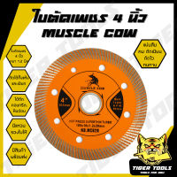 ใบตัดเพชร 4" หนา 1.2 mm. Muscle Cow ใบตัด แผ่นตัด ใบเพชร แข็งแรง ทนทาน ตัดไว ตัดเร็ว ตัดเนี้ยบ ตัดคอนกรีต ตัดหินอ่อน ตัดกระเบื้อง คม ทน แกร่ง