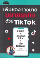 หนังสือ   เพิ่มช่องทางขายขยายธุรกิจด้วย TikTok