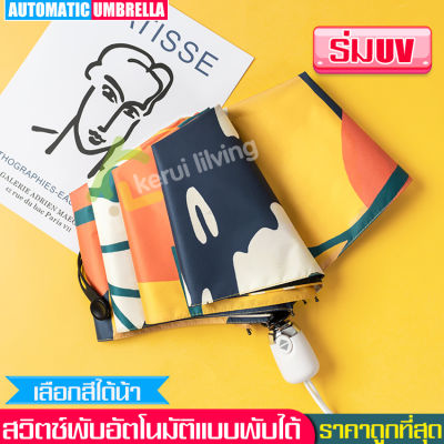 ร่มกันแสงอาทิตย์ ร่มพับพกพา ร่มกันแดดพกพา ร่มพับอัตโนมัติ ร่มพับสำหรับพกพา ในปุ่มเดียว ร่ม ร่มUV ร่มกันฝน ร่มกันน้ำ ร่มกันแดด ร่มพับ